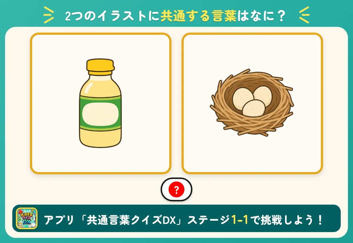 2つのイラストと1個の丸。共通する言葉を当てる問題。