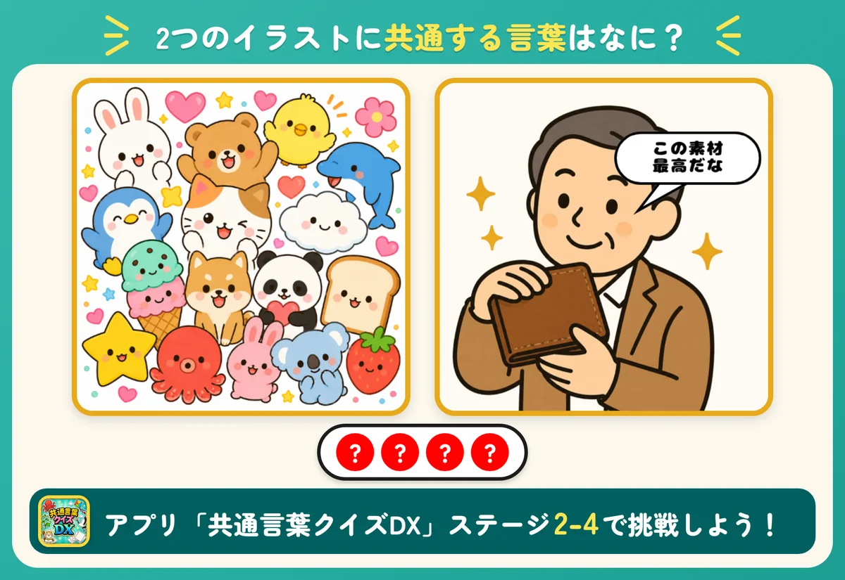 2つのイラストと4個の丸。共通する言葉を当てる問題。