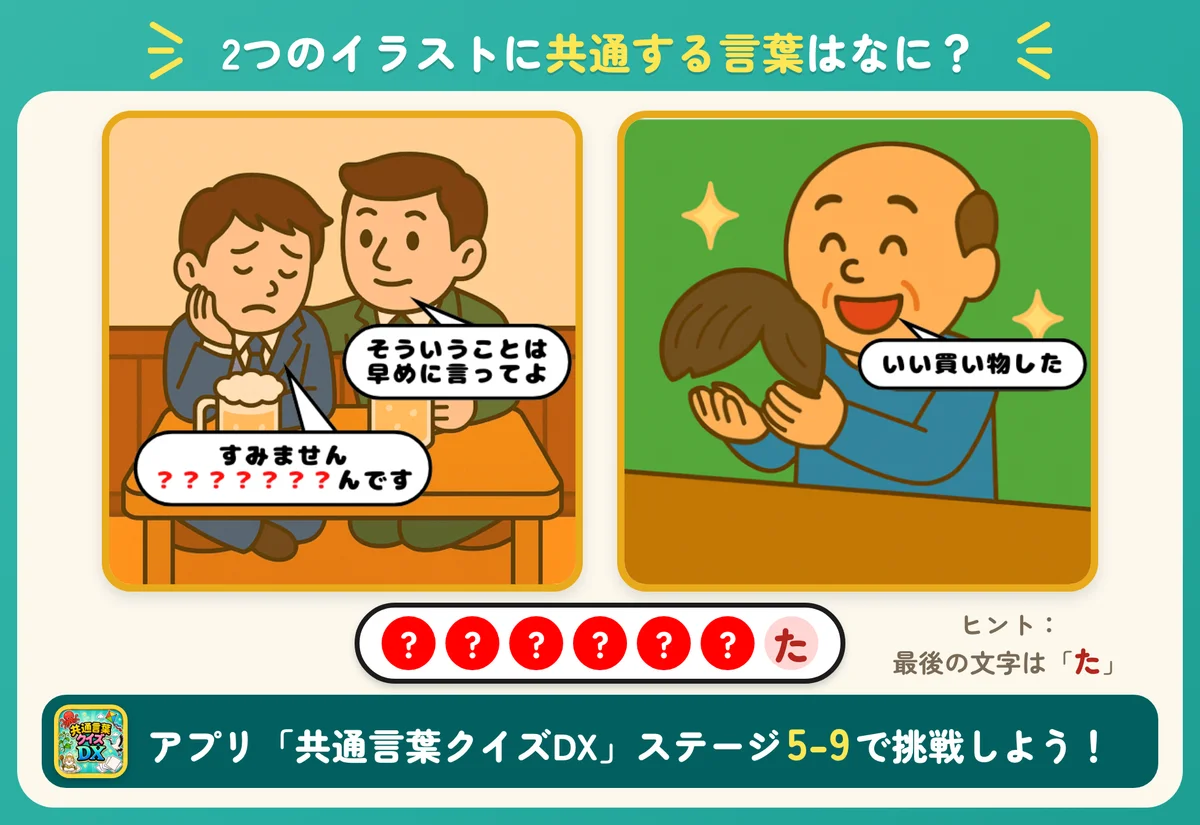 2つのイラストと7個の丸。共通する言葉を当てる問題。